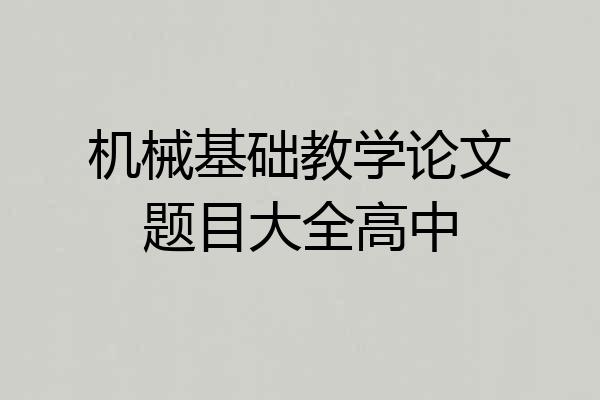 机械基础教学论文题目大全高中