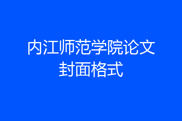内江师范学院论文封面格式