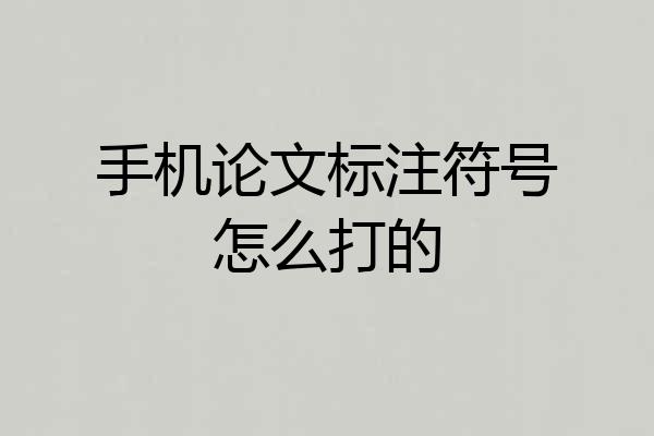 手机论文标注符号怎么打的