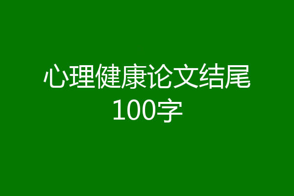 心理健康论文结尾100字