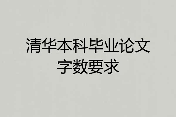 清华本科毕业论文字数要求