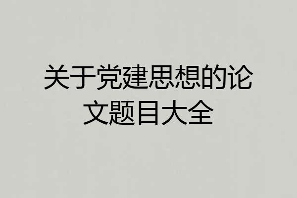关于党建思想的论文题目大全
