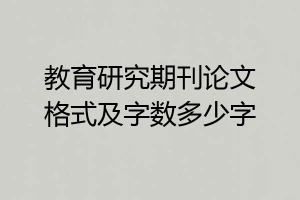 教育研究期刊论文格式及字数多少字