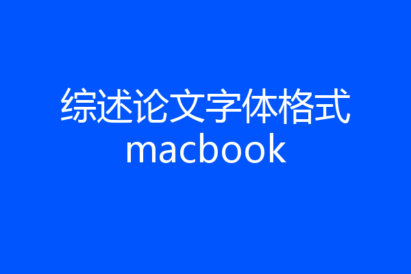 综述论文字体格式macbook