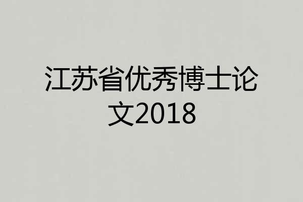 江苏省优秀博士论文2018