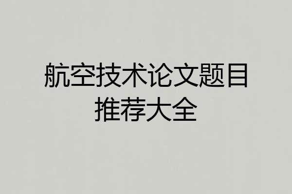 航空技术论文题目推荐大全