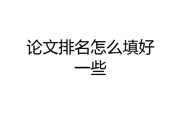 论文排名怎么填好一些