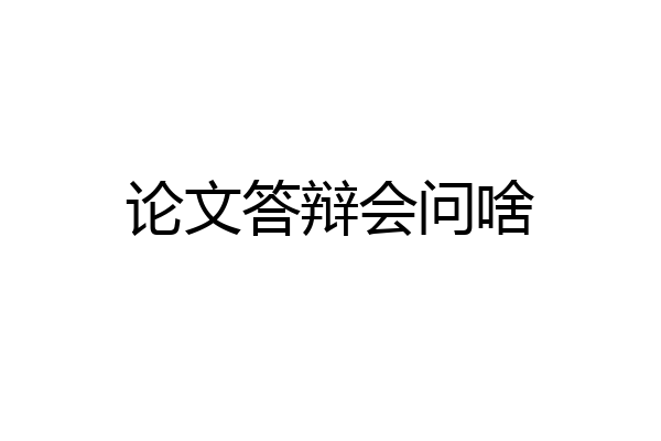 论文答辩会问啥