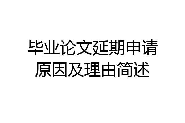 毕业论文延期申请原因及理由简述