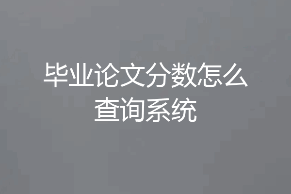 毕业论文分数怎么查询系统