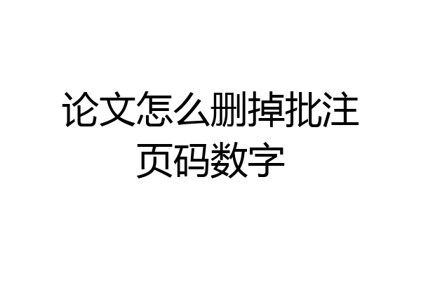 论文怎么删掉批注页码数字