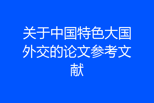 关于中国特色大国外交的论文参考文献