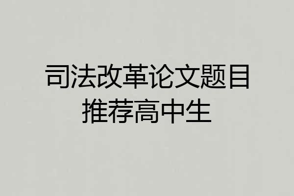 司法改革论文题目推荐高中生