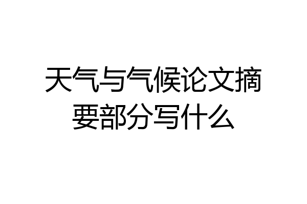 天气与气候论文摘要部分写什么