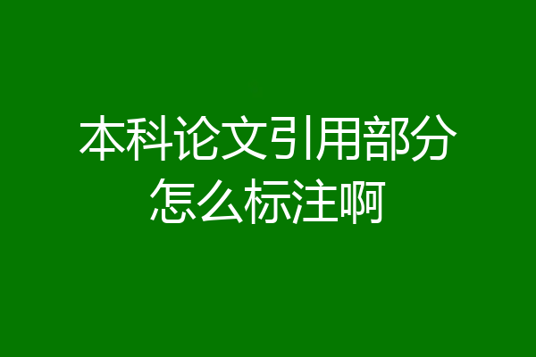 本科论文引用部分怎么标注啊