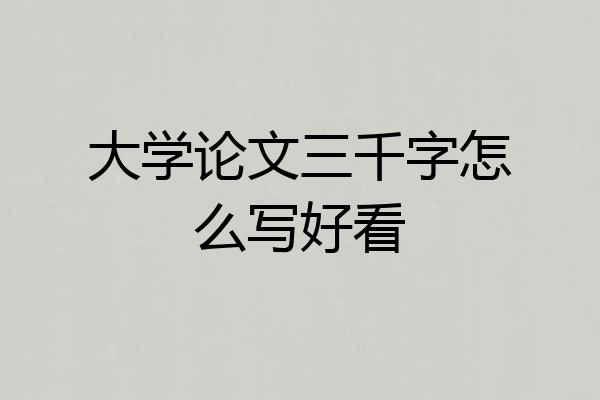 大学论文三千字怎么写好看