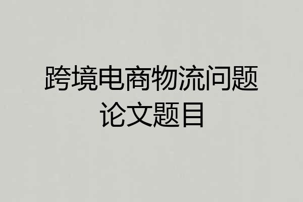跨境电商物流问题论文题目