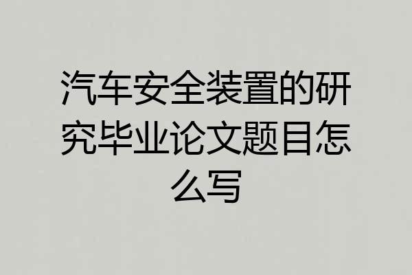 汽车安全装置的研究毕业论文题目怎么写