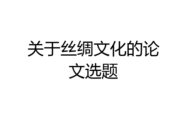 关于丝绸文化的论文选题