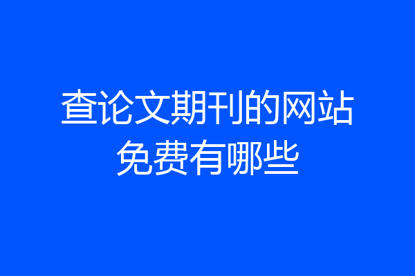 查论文期刊的网站免费有哪些
