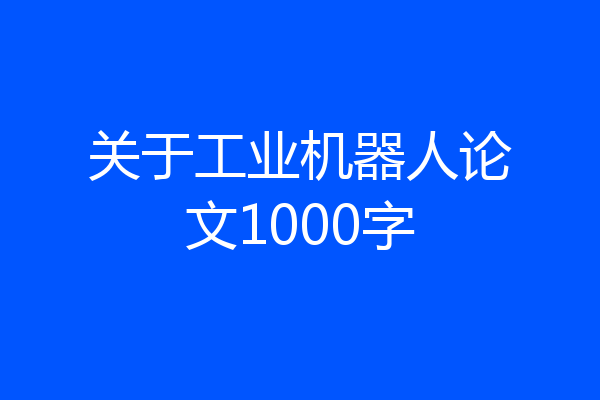 关于工业机器人论文1000字