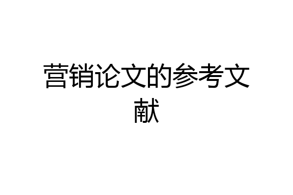 营销论文的参考文献