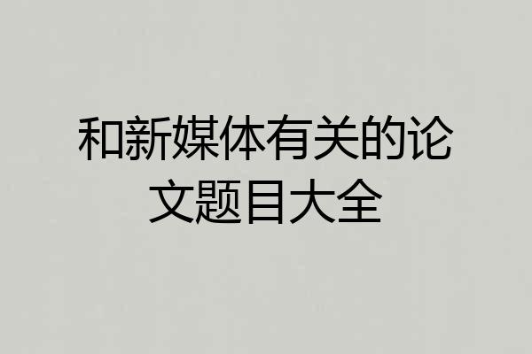 和新媒体有关的论文题目大全