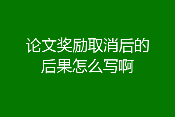 论文奖励取消后的后果怎么写啊