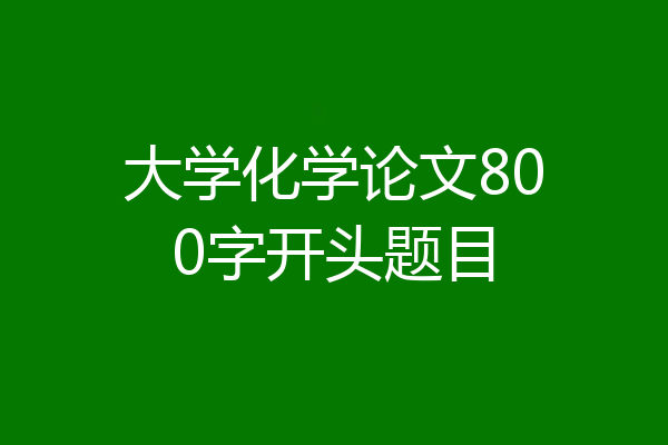 大学化学论文800字开头题目