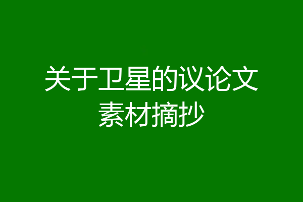 关于卫星的议论文素材摘抄
