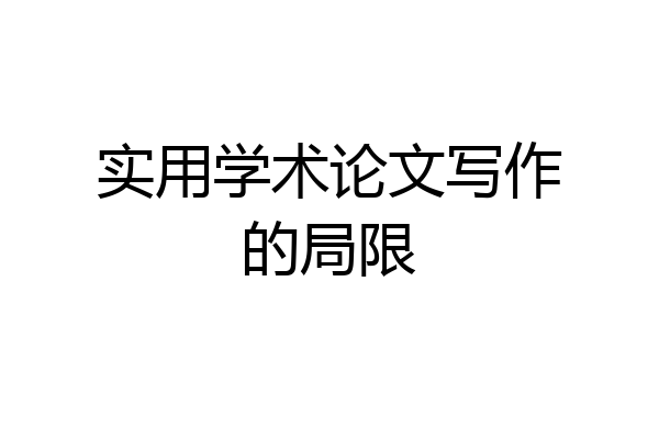 实用学术论文写作的局限