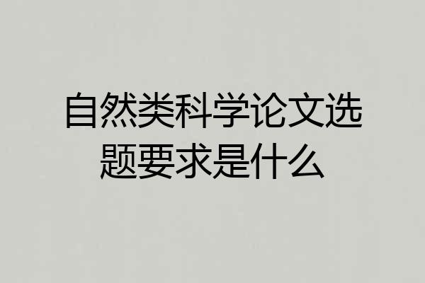 自然类科学论文选题要求是什么
