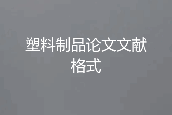塑料制品论文文献格式