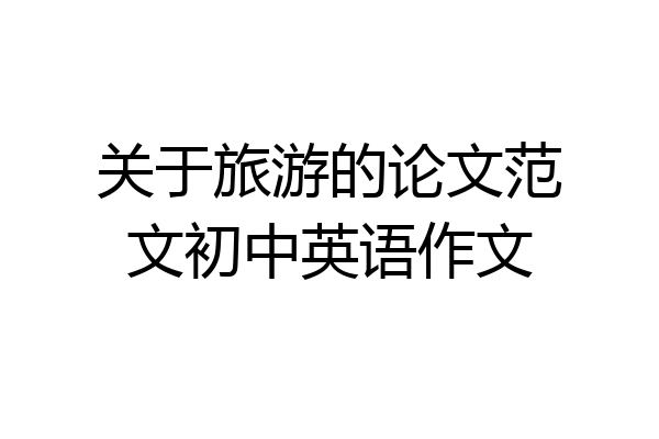 关于旅游的论文范文初中英语作文