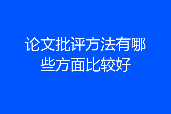论文批评方法有哪些方面比较好