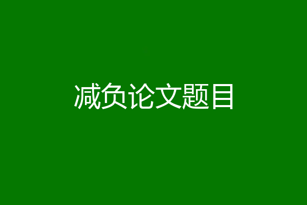 减负论文题目