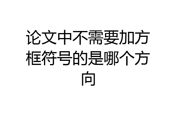 论文中不需要加方框符号的是哪个方向