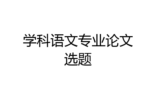 学科语文专业论文选题
