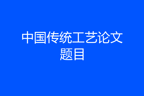 中国传统工艺论文题目