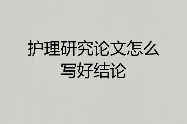 护理研究论文怎么写好结论