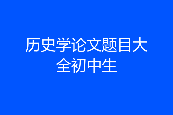 历史学论文题目大全初中生