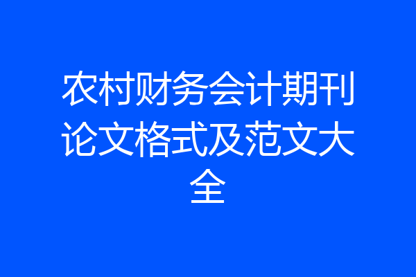 农村财务会计期刊论文格式及范文大全