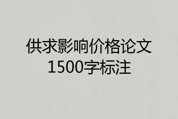 供求影响价格论文1500字标注