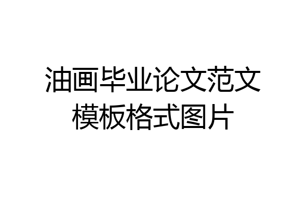 油画毕业论文范文模板格式图片
