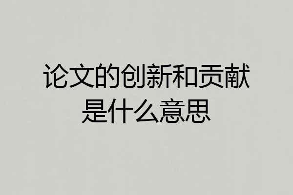论文的创新和贡献是什么意思