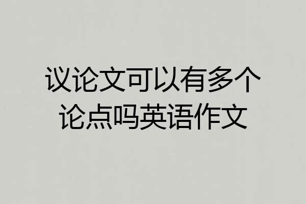 议论文可以有多个论点吗英语作文