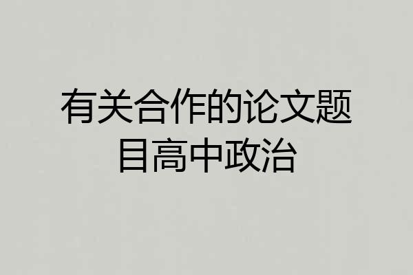 有关合作的论文题目高中政治