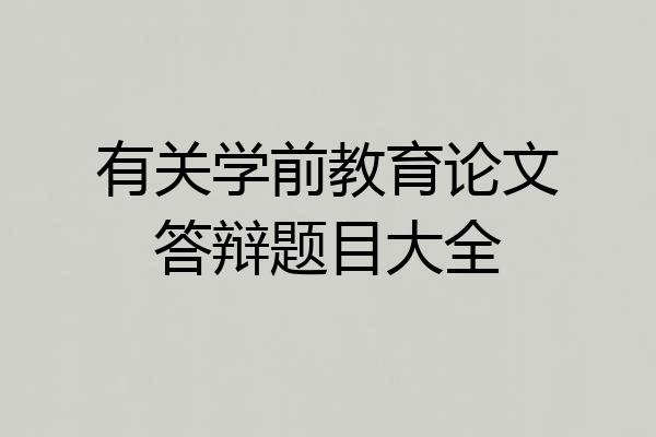 有关学前教育论文答辩题目大全