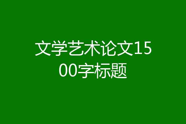 文学艺术论文1500字标题
