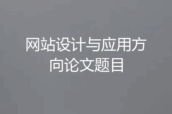 网站设计与应用方向论文题目
